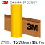 180C-25 (サンフラワー) <3M><スコッチカル><コントロールタック>コンプライフィルム 180シリーズ 1220mm×45.7m 1本 【あす楽対応】