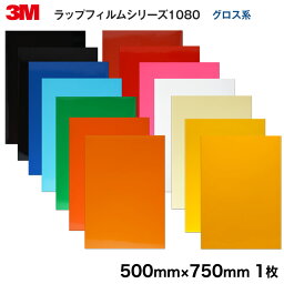 ＜3M＞ <strong>ラップフィルム</strong><strong>1080</strong>・2080シリーズ Gloss グロス系全10色よりお選び下さい 当店規格品500mm×750mm【1枚】