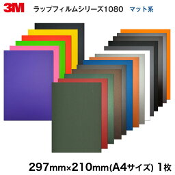 ＜3M＞ <strong>ラップフィルム</strong><strong>1080</strong>・2080シリーズ Matte マット系全15色よりお選び下さい 当店規格品297mm×210mm （A4サイズ）【1枚】