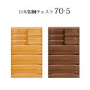 チェスト 完成品 ハイチェスト 木製 桐タンス 日本製 桐チェスト 国産 整理タンス おしゃれ 洋服タンス 北欧 スリム 整理たんす 幅70cm 5段 タンス 日本製チェスト モダン 桐箪笥 整理ダンス 引き出し フルオープン レール 付き 箱組み 箪笥 大川家具 鍵付き 桐材 防虫 防湿