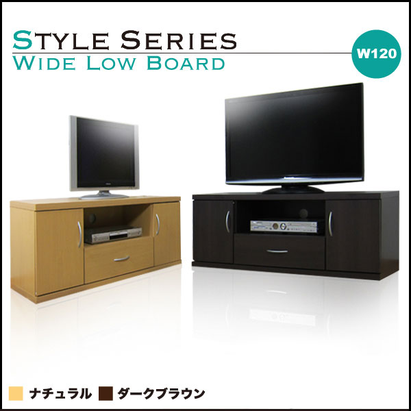 【送料無料】 TVボード テレビボード TV台 テレビ台 AVボード てれび台 大容量 収納 DVDラック 幅120cm W120cm シンプル モダン ローボード ナチュラル ダークブラウン 激安 目指せ 最安値 幅120 W120 【スタイルシリーズ ワイドローボード】【 アウトレット 価格並 】