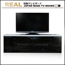 テレビ台 テレビボード 国産 日本製 完成品 エナメル塗装 輝き 艶 鏡面 ローボード リビングボード TV台 AVボード AV機器 収納 ブラック ホワイト 黒 白 幅150cm 激安 安い 楽天 限定 特価 家具 通販 送料無料 【アウトレット 価格並】【リアル W150 TVボード 】