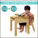 木のぬくもり溢れる子供家具 送料無料 【テーブル＆チェア2点セット】 こども椅子 木製 ナチュラル テーブル 子供家具 天然木【 アウトレット 価格並 】 】 入学 入園 お祝い プレゼント