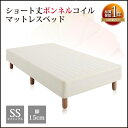 【送料無料】 脚付きマットレス 脚付きベッド ベッド ベット 女性用 子供用 小柄 小さめサイズ 小さいベッド 小さい 省スペース 楽天 激安 安い 格安 寝具 通販 【アウトレット 価格並】【ショート丈 ボンネルコイル マットレスベッド】【セミシングル 15cm 脚付き】