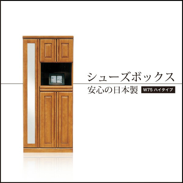 靴箱 日本製 国産 完成品 ハイタイプ 下駄箱 ゲタ箱 げた箱 靴入れ 靴棚 収納棚 玄関…...:35plus:10001658