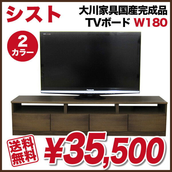 【シスト 国産完成品テレビボード W180】TVボード TV台 AVボード国産 完成品 大川家具　北欧 ナチュラル W180ブラウン・ダークブラウン送料無料 SALE セール