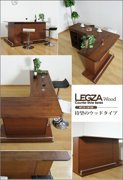 【送料無料】木製ウォールナット調完成品バーカウンター国産カウンターテーブルカウンターキッチンキッチンカウンターダイニングテーブル木目ブラウン天然木アルダー無垢【アウトレット価格並】【LegzaレグザウッドW115+W120L字セット】