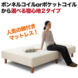 【セミダブルサイズ】22cm脚付きベーシックポケットコイルマットレス