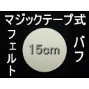 〇マジックテープ式 フェルトバフ ポリッシャー 15cm 150mm 1枚 研磨 バフ 鏡面 金属 大理石 花崗岩 ウールバフ