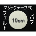 〇マジックテープ式 フェルトバフ ポリッシャー 10cm 100mm 1枚 研磨 バフ 鏡面 金属 大理石 花崗岩 大理石 ウールバフ