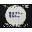 〇マジックテープ式 フェルトバフ 柔らかめ 125mm 12.5cm ガラス磨き、石材磨きなどに