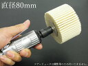 〇研磨のミツクラ 直径80mm 軸径6mm フラップ ホイール フェルト バフ 鏡面研磨などに