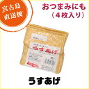 うすあげ(4枚入り)