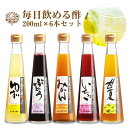 月間優良ショップ2019年4.5.6月受賞店 毎日飲める酢 200ml×6本 選べる セット | プレゼント ギフト ゆず ぶどう みかん 甘夏 もも お酢ドリンク 飲む酢 飲むお酢 果実酢 ビネガードリンク 感謝 ありがとう ハチミツ 健康 人気 熊手 お歳暮 のし ラッピング 月間優良ショップ2019年4.5.6月受賞店 毎日飲める酢 200ml×6本 選べる セット | プレゼント ギフト ゆず ぶどう みかん 甘夏 もも お酢ドリンク 飲む酢 飲むお酢 果実酢 ビネガードリンク 感謝 ありがとう ハチミツ 健康 人気 熊手 お歳暮 のし ラッピング
