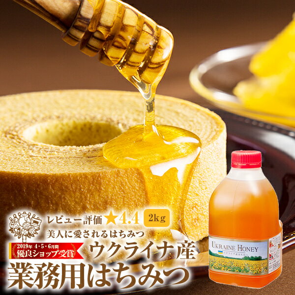 【月間優良ショップ2019年4.5.6月受賞店】ウクライナ産 蜂蜜 2kg ポリ | はちみつ ハチミツ 業務用 純粋蜂蜜 食品 健康 ハニー 人気 熊手のはちみつ 熊手 業務 老舗 リピータ多数 使いやすい 取っ手付 HACCP取得 大自然 安心 安全 お買い得 大容量