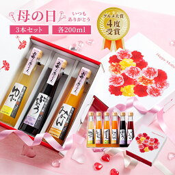 【ポイント3倍開催中！5/13 9___59まで】母の日 プレゼント 毎日飲める酢 200ml×3本 選べる セット 送料無料 | 飲む酢 飲むお酢 お酢 酢 ドリンク 果実酢 ビネガードリンク 健康 ギフト 健康食品 飲料 ギフトセット ビネガー 食品 りんご酢 飲む 健康ドリンク お母さん