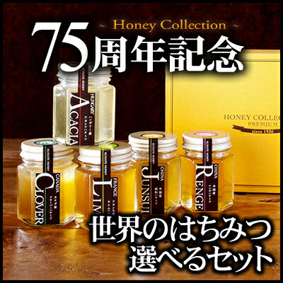 【75周年記念】 世界のはちみつコレクション♪選べるセット【送料無料】【蜂蜜】※包装不可