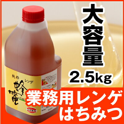 業務用蜂蜜2．5Kg(レンゲ)【はちみつ】【2sp_120622_b】※こちらの商品は包装出来ません。予めご了承くださいませ。