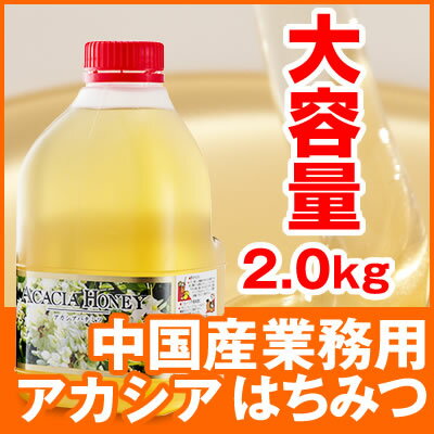 新発売！業務用中国産アカシアはちみつ2kg