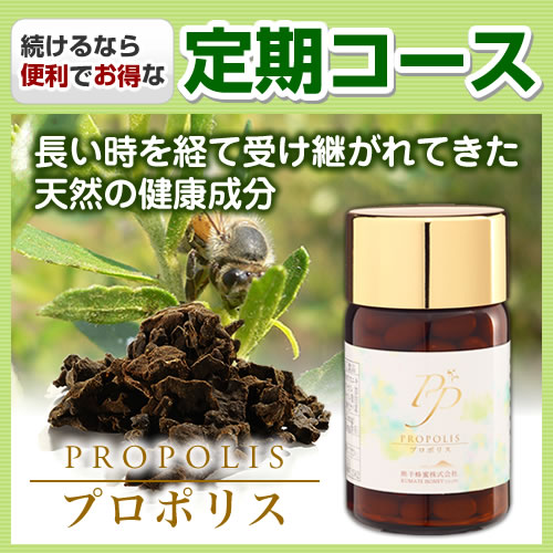 【定期コース】【初回お届け半額】プロポリスPP今ならハンガリー産アカシア蜂蜜（250g）瓶プレゼント【送料無料】