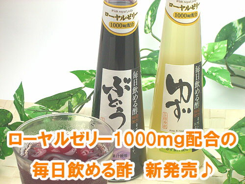 ローヤルゼリーの毎日飲める酢200ml　新発売しちゃいます♪【コチラの商品は包装できません。】