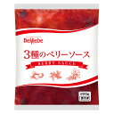 (地域限定送料無料)業務用 (単品) ベルリーベ 3種のベリーソース 200g 10袋(計10袋)(冷凍)(295283000sx10k)