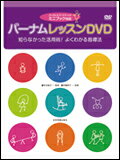 【教則DVD】バーナム　レッスンDVD（DVD）