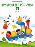 ○【楽譜】【ピアノ教本】やっぱりすき！ピアノ教本 4（13232／もうバイエルはいらない）...:39thanks:10009547