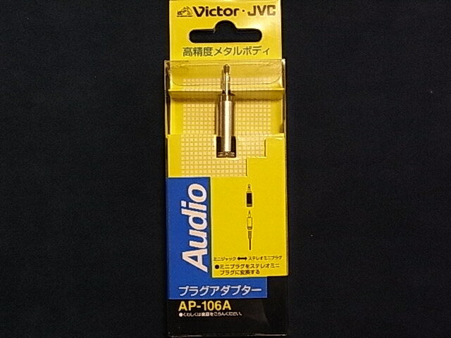 【メール便可能・メール便の場合代引は不可】【Victor(ビクター)】【CABLE＆CONNECTOR（ケーブル・コネクター）】変換コネクター　AP-106A (AP106A)