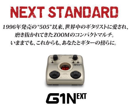 【電源アダプター、シールド付き！】【ZOOM(ズーム)】　マルチエフェクター　G1NEXT