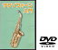 ○【DVD】 サクソホーン用教則DVD KDS100