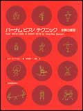 【楽譜】【ピアノ教本】バーナム　ピアノ テクニック全調の練習
