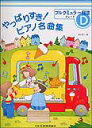 【ピアノ教本】やっぱりすき！ピアノ名曲集ブルクミュラー程度グレードD