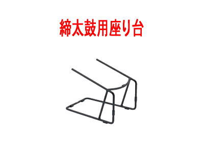 【和楽器】【REMO（レモ）座り台】締太鼓用鉄製座り台