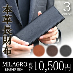 Milagro イタリア製牛革（シュリンク） 長財布 ミラグロ バケッタ ビジネス 18カードポケット btwl08[メール便OK][ラッピング1・2・3対応][楽ギフ_包装選択][楽ギフ_メッセ][楽ギフ_メッセ入力]【SBZcou1208】[送料無料]ビジネスシーンにマッチする直線の美しいフォルムと、バケッタレザーのナチュラルなシワ感が魅力の長財布。機能も充実！