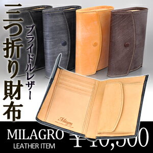 Milagro セドウィック社製ブライドルレザー 三つ折り財布 ミラグロ 牛革 btws05[メール便OK][ラッピング1・2・3対応][楽ギフ_包装選択][楽ギフ_メッセ][楽ギフ_メッセ入力]【SBZcou1208】