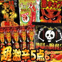 激辛 罰ゲームセット【パーティー】