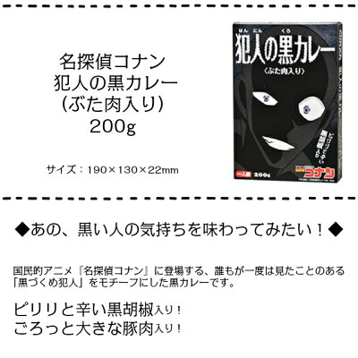 名探偵コナン 犯人の黒カレー（ぶた肉入り）