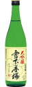 大吟醸 雪下香梅 720ml 15度【誕生日プレゼント 新潟県 お歳暮 クリスマス お正月 お中元 ギフト 酒 日本酒 家飲み 晩酌】