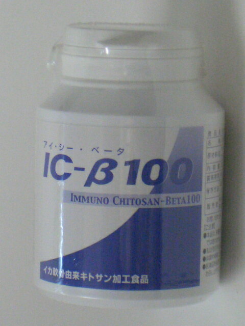 IC−β100（アイシーベータ100）120粒+商品券500円進呈送料込