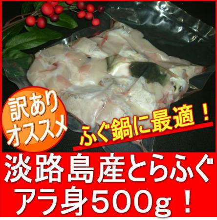 とらふぐアラ身500g！(約3人前)