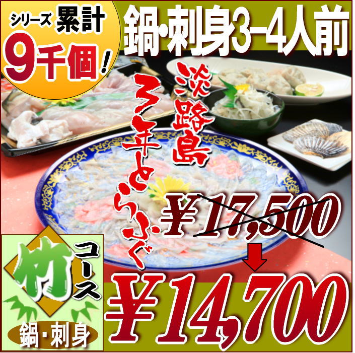 竹コース　ふぐ鍋・ふぐ刺身セットふぐつみれ付き（3−4人前）【3年とらふぐ,ふぐ刺し,ふぐ鍋,てっさ,てっちり,ふぐちり,パ−ティ,祝い,お歳暮,お中元,ふぐ,フグ,河豚,とらふぐ,グルメお取り寄せ】活〆ふぐ鍋・ふぐ刺し・ヒレ・ふぐ皮・ふぐつみれ付き【3年とらふぐ,ふぐ刺し,ふぐ鍋,てっさ,てっちり,ふぐちり,パ−ティ,祝い,歳暮,ふぐ,フグ,河豚,とらふぐ,グルメお取り寄せ】