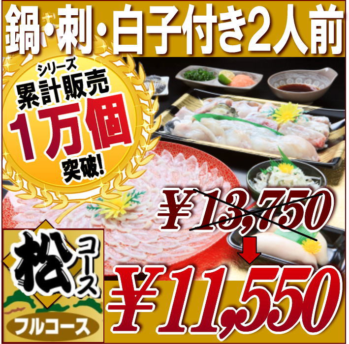 松コース　ふぐ鍋・ふぐ刺身・白子セットふぐつみれ付き（2人前）【3年とらふぐ,ふぐ刺し,ふぐ鍋,白子,てっさ,てっちり,ふぐちり,パ−ティ,祝い,お歳暮,お中元,ふぐ,フグ,河豚,とらふぐ,グルメお取り寄せ】