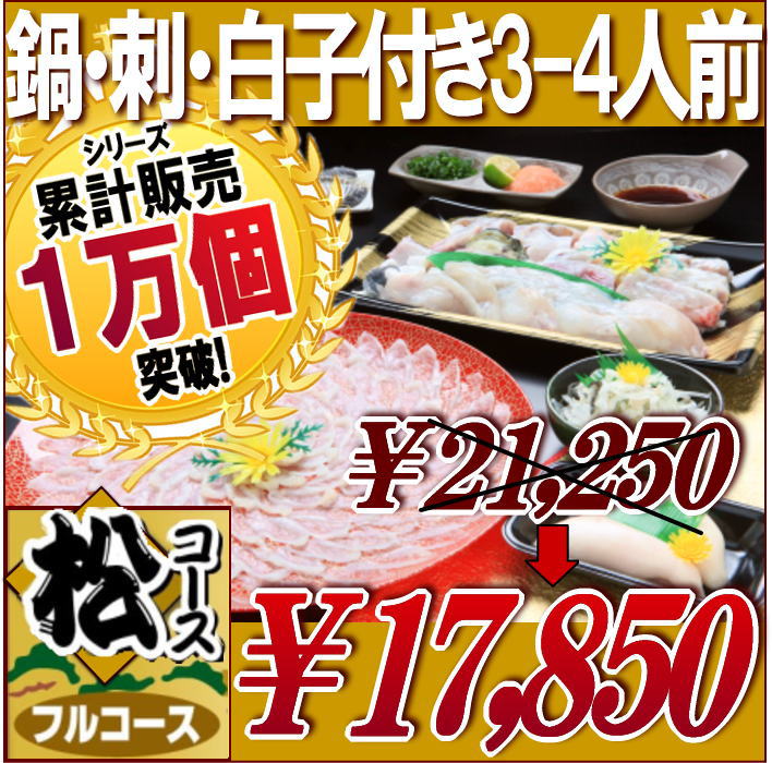 松コース　ふぐ鍋・ふぐ刺身・白子セットふぐつみれ付き（3−4人前）【3年とらふぐ,送料無料,ふぐ刺し,ふぐ鍋,白子,てっさ,てっちり,ふぐちり,パ−ティ,祝い,お歳暮,お中元,ふぐ,フグ,河豚,とらふぐ,グルメお取り寄せ】