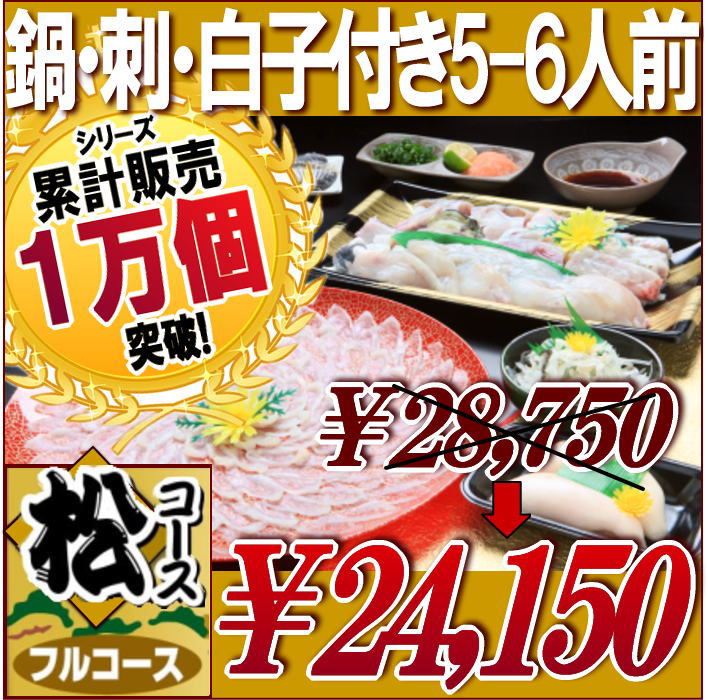 松コース　ふぐ鍋・ふぐ刺身・白子セットふぐつみれ付き（5−6人前）【3年とらふぐ,送料無料,ふぐ刺し,ふぐ鍋,白子,てっさ,てっちり,ふぐちり,パ−ティ,祝い,お歳暮,お中元,ふぐ,フグ,河豚,とらふぐ,グルメお取り寄せ】