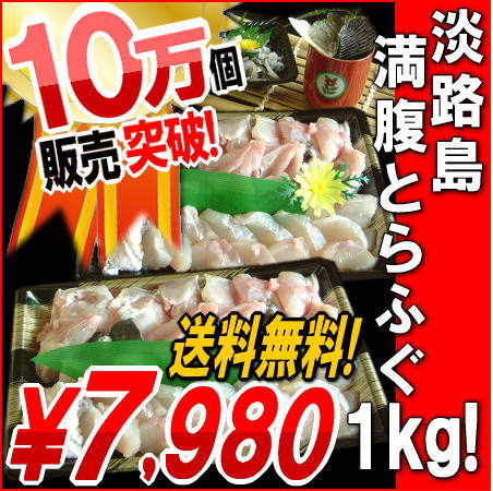 淡路島産とらふぐ満腹ふぐ鍋1キロ！（約6〜7人前）！【送料無料,訳あり,ふぐ刺身,ふぐ鍋,てっちり,ふぐちり,パ−ティ,祝い,お歳暮,ふぐ,フグ,河豚,とらふぐ,グルメお取り寄せ】