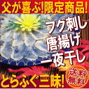 【とらふぐ三昧！】炙り刺身＆とらふぐの唐揚げに一夜干し付き！【ギフトセット,お中元,父の日,刺身,ふぐ刺し,唐揚げ,一夜干し,とらふぐ,ふぐ,てっさ】