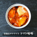 淡路島サクラマス トマト味噌 若男水産