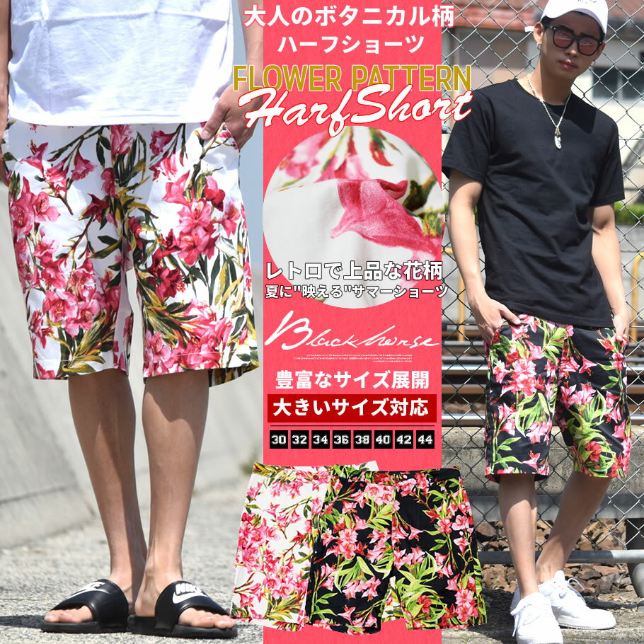 ハーフパンツ メンズ 大きいサイズ ショートパンツ ショーツ 花柄 ボタニカル柄 サマーパンツ 黒 白 ブラック ホワイト 春 夏 b系 ファッション ストリート系 ヒップホップ
