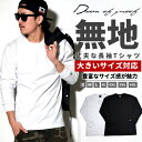 無地 ロングtシャツ メンズ ロンT B系 ファッション ノームコア ギャングスタ 大きいサイズメンズ キングサイズ 3L 4L 5L
